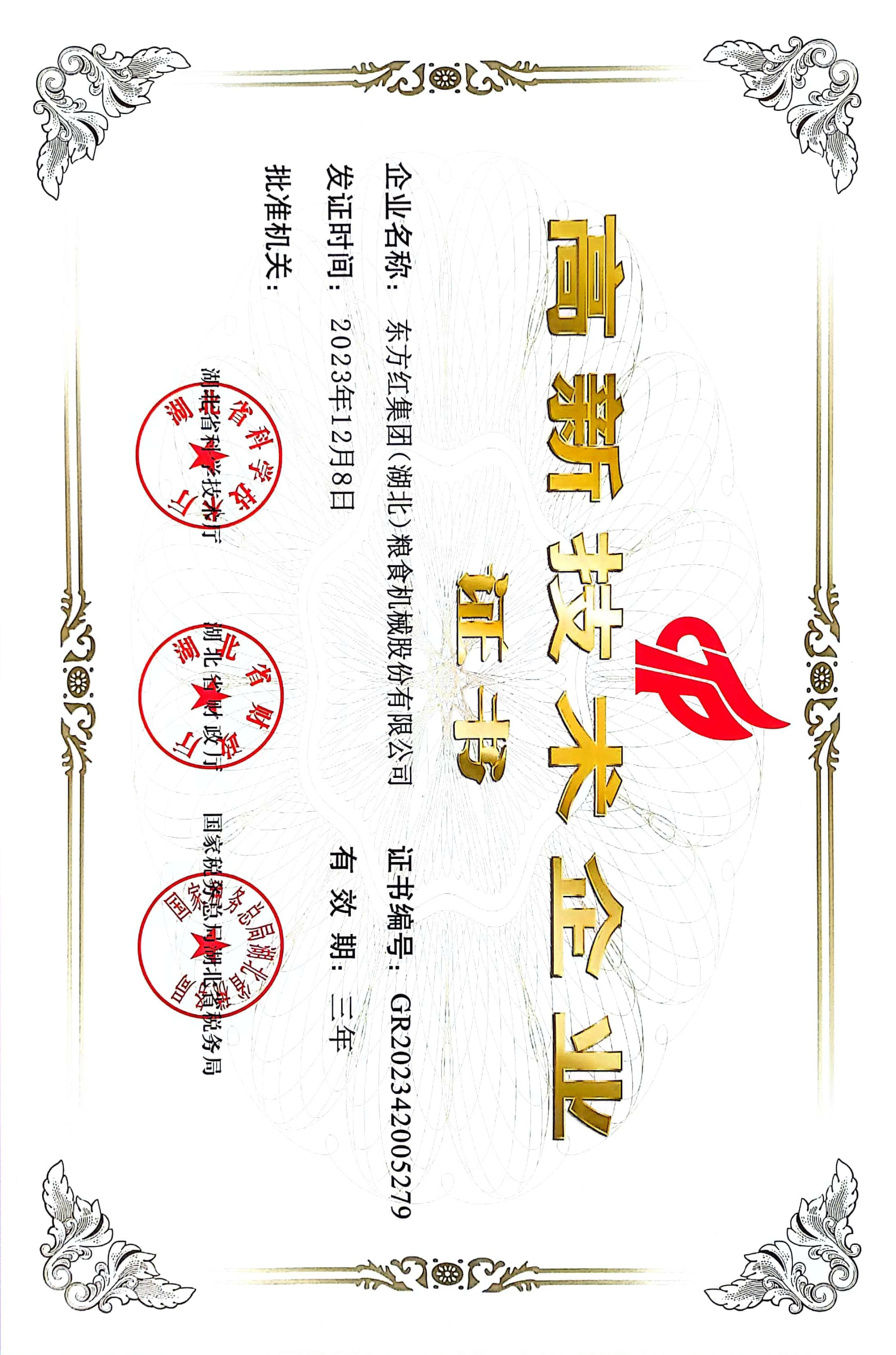 高新技術(shù)企業(yè)證書